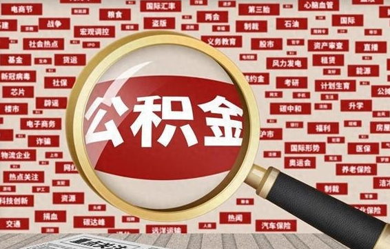 公积金可以提取吗-建湖公积金代办平台